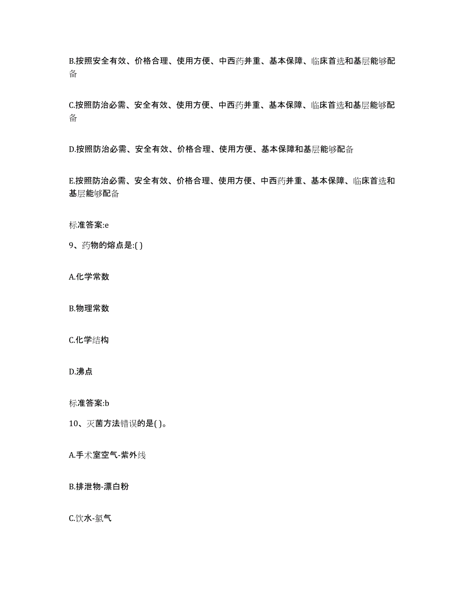 2023-2024年度四川省攀枝花市盐边县执业药师继续教育考试考前冲刺模拟试卷B卷含答案_第4页