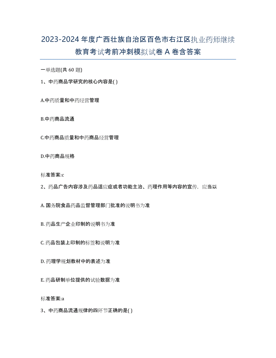 2023-2024年度广西壮族自治区百色市右江区执业药师继续教育考试考前冲刺模拟试卷A卷含答案_第1页