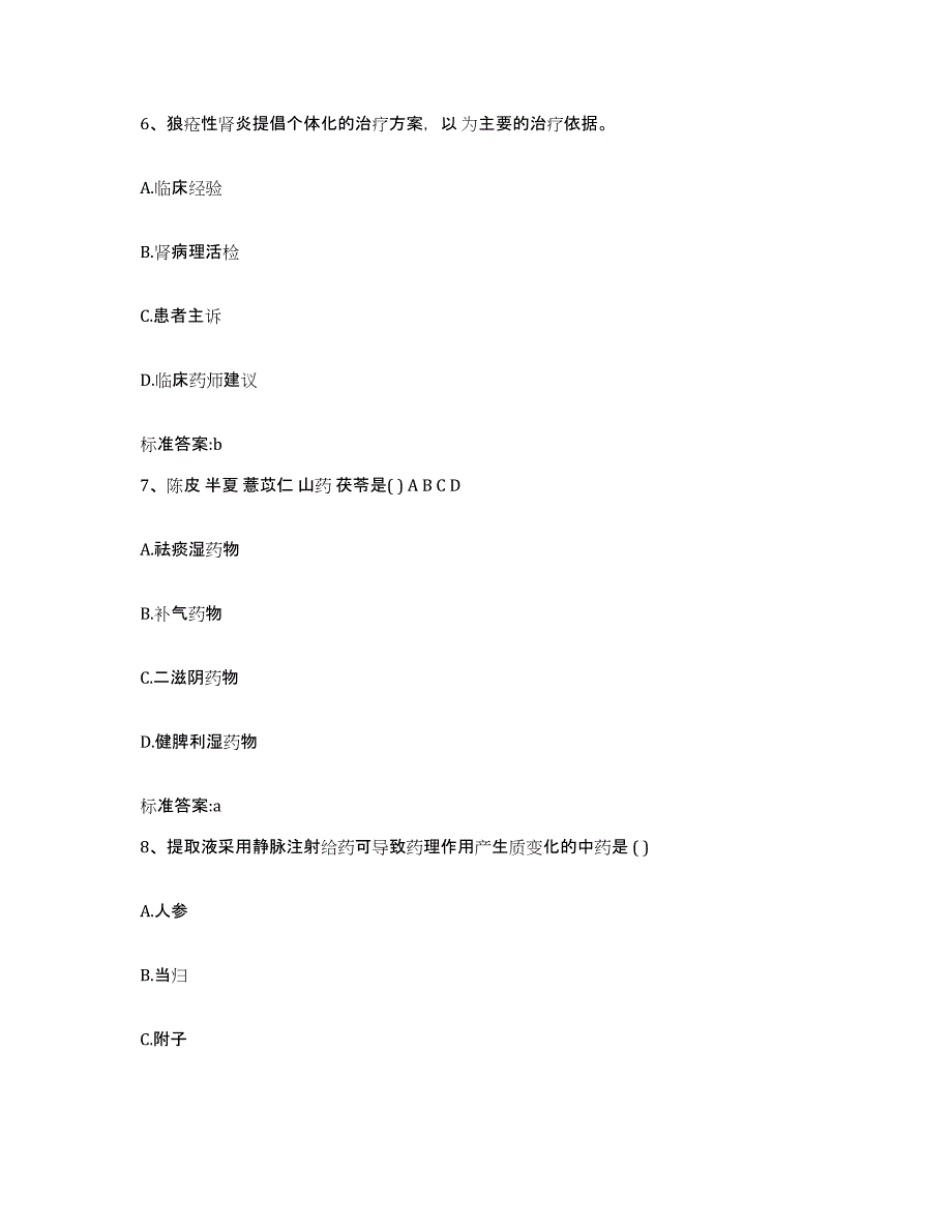 2023-2024年度安徽省黄山市祁门县执业药师继续教育考试模拟试题（含答案）_第3页