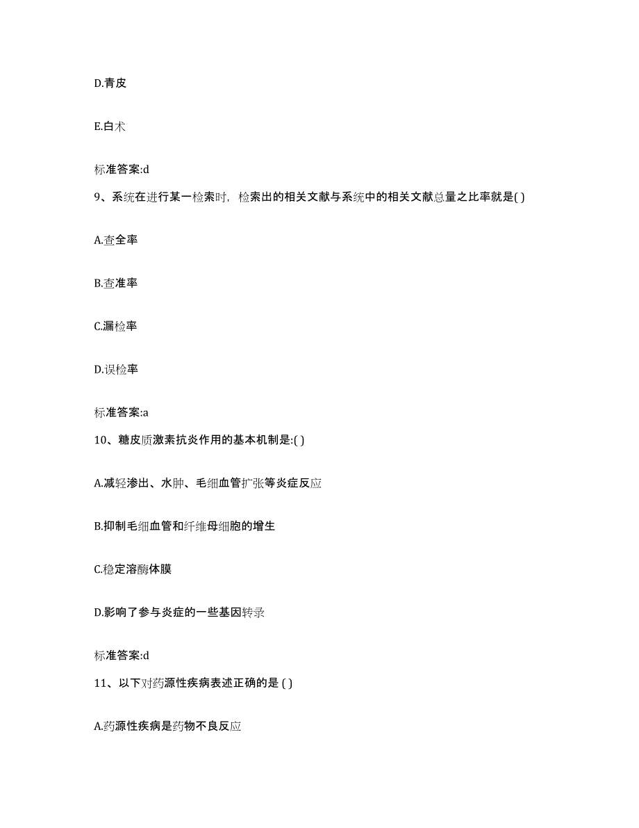 2023-2024年度安徽省黄山市祁门县执业药师继续教育考试模拟试题（含答案）_第4页