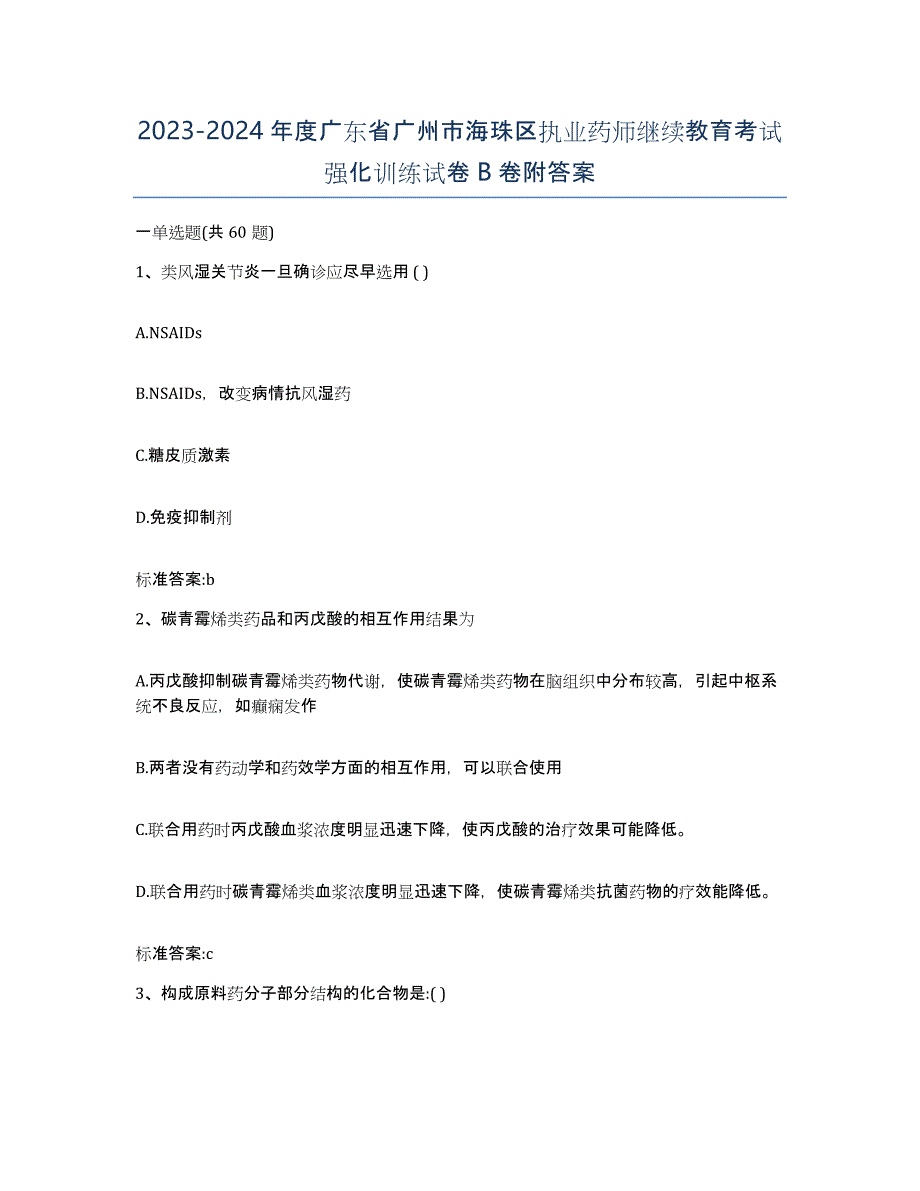 2023-2024年度广东省广州市海珠区执业药师继续教育考试强化训练试卷B卷附答案_第1页