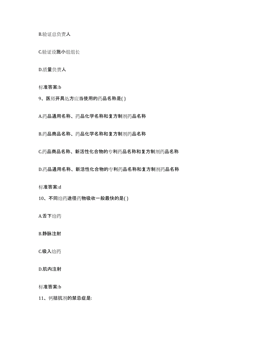 2023-2024年度安徽省安庆市潜山县执业药师继续教育考试综合检测试卷B卷含答案_第4页