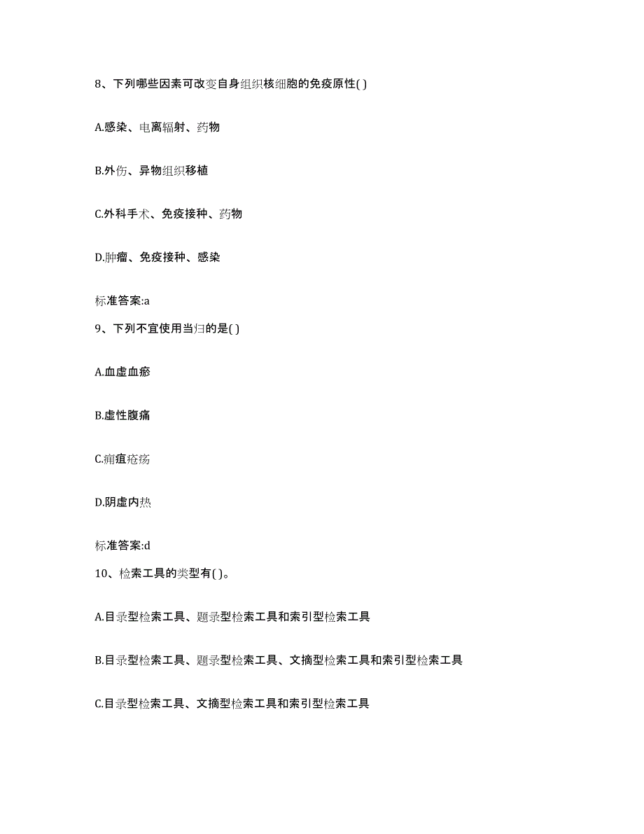 2023-2024年度内蒙古自治区呼伦贝尔市阿荣旗执业药师继续教育考试通关题库(附答案)_第4页