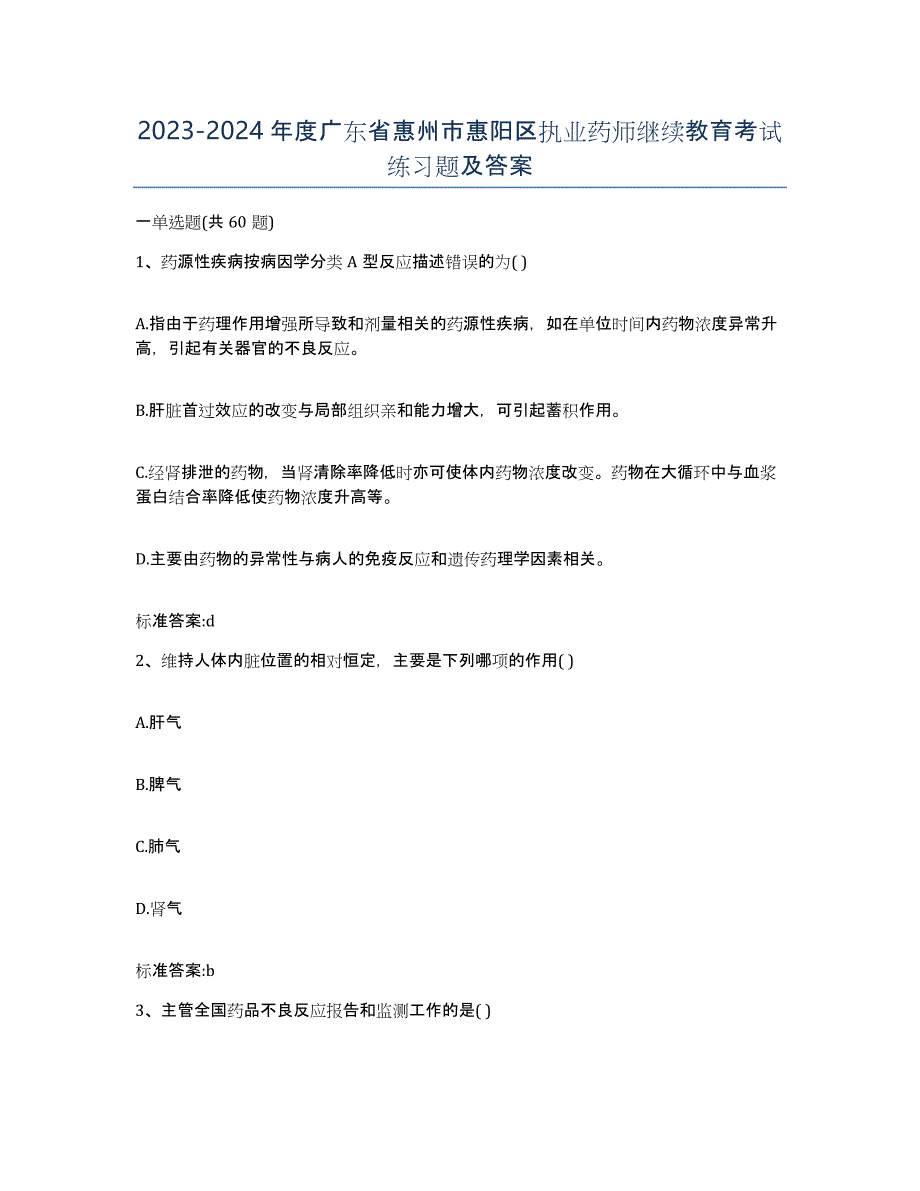 2023-2024年度广东省惠州市惠阳区执业药师继续教育考试练习题及答案_第1页