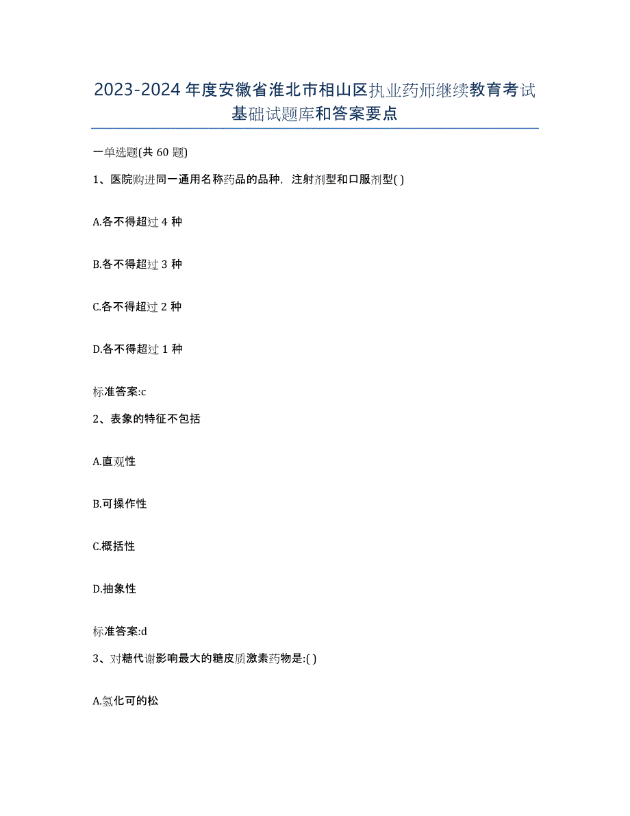 2023-2024年度安徽省淮北市相山区执业药师继续教育考试基础试题库和答案要点_第1页