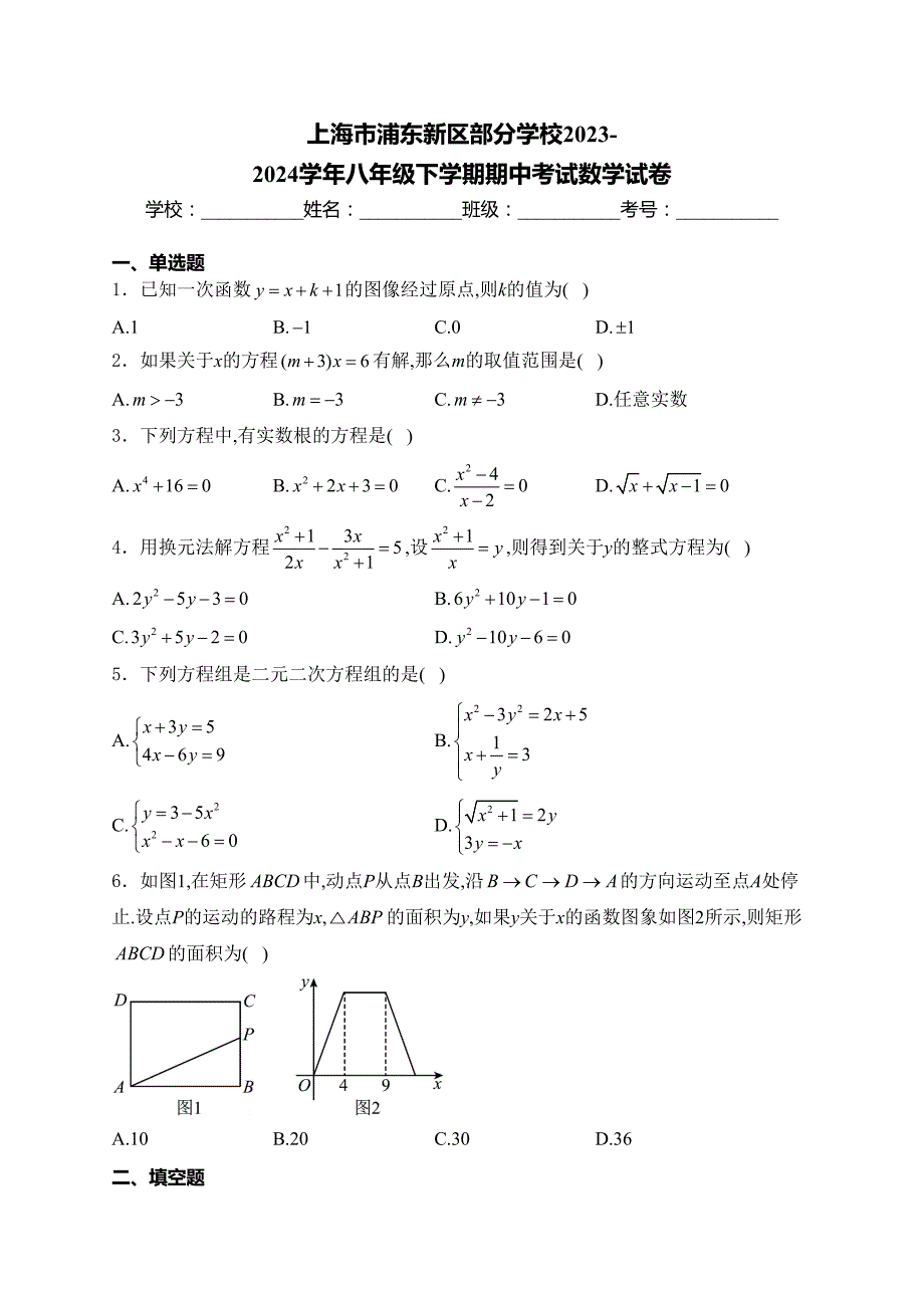 上海市浦东新区部分学校2023-2024学年八年级下学期期中考试数学试卷(含答案)_第1页