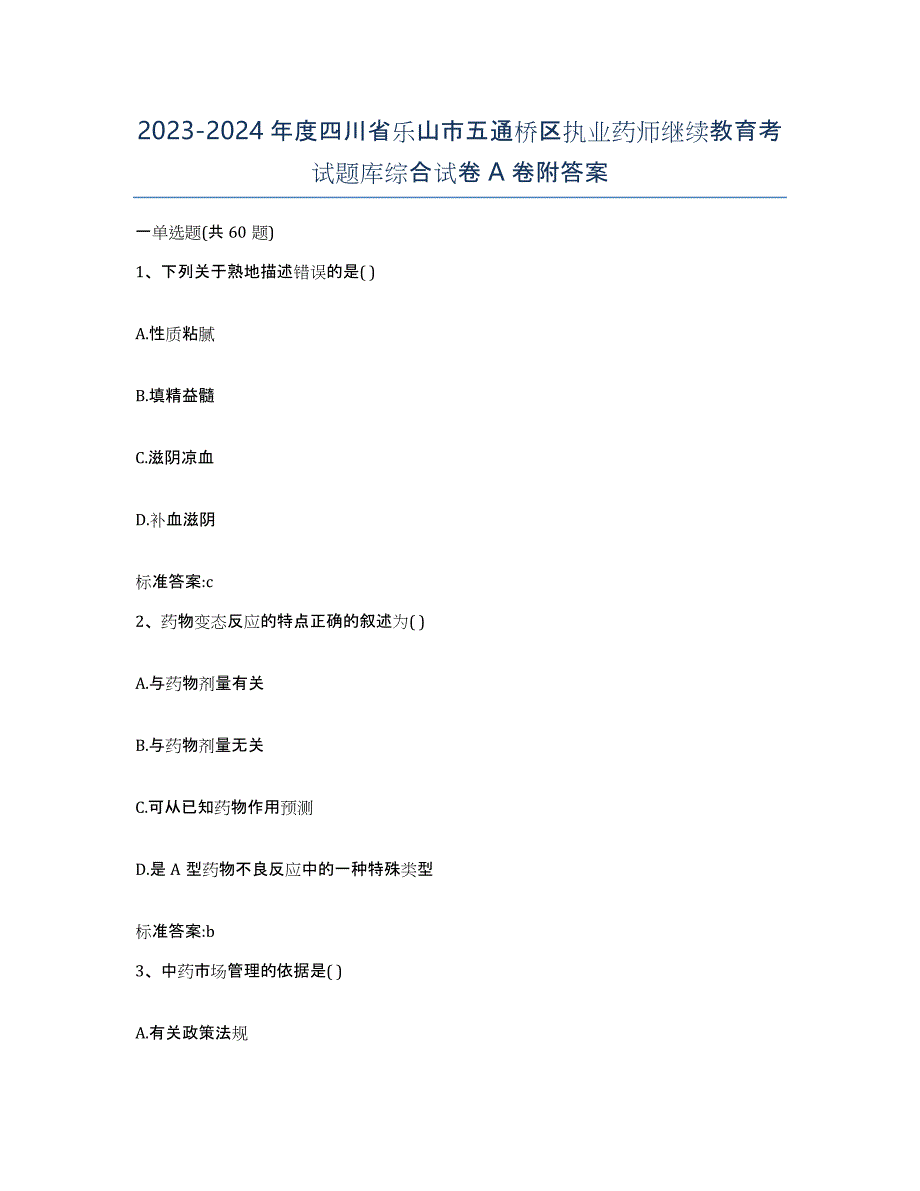 2023-2024年度四川省乐山市五通桥区执业药师继续教育考试题库综合试卷A卷附答案_第1页