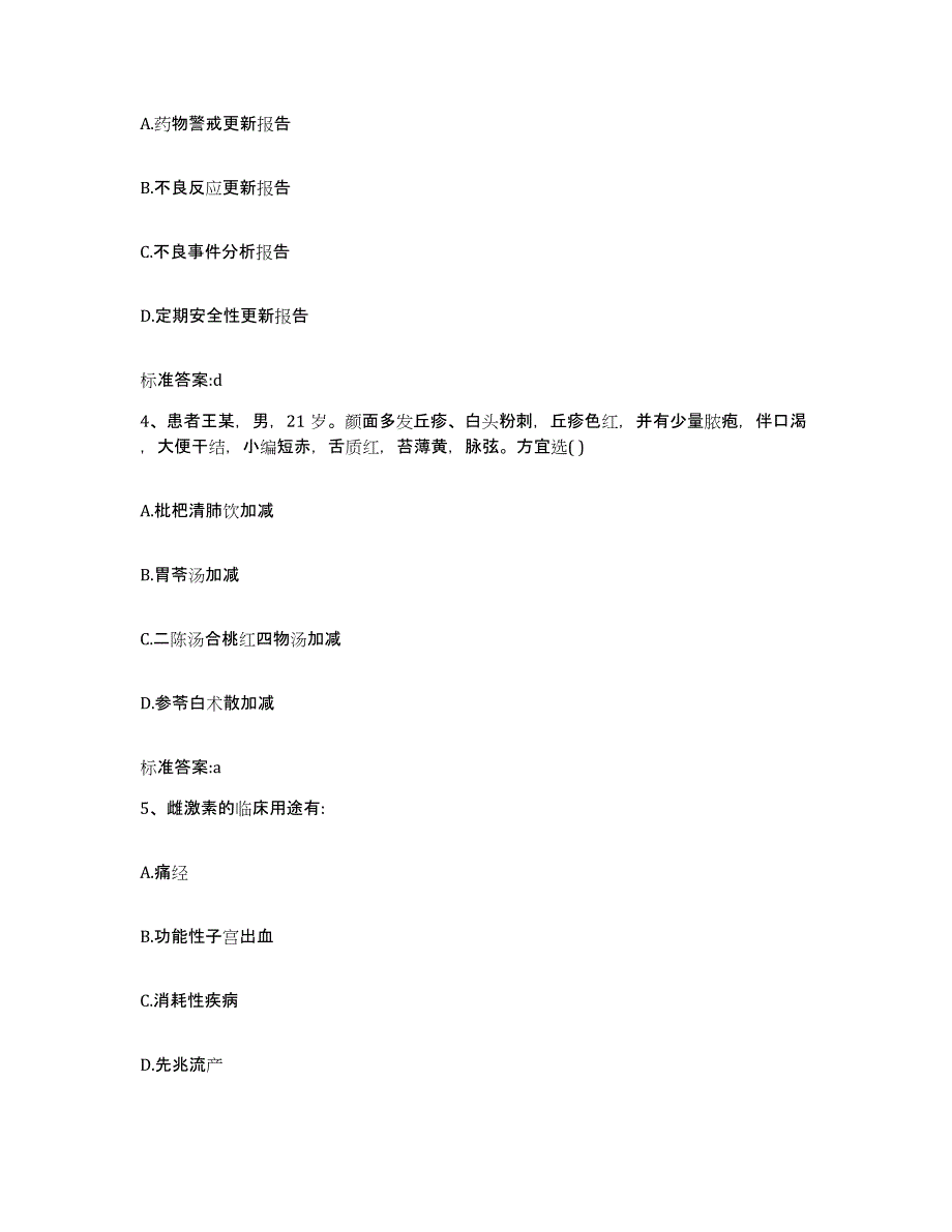 2023-2024年度广东省肇庆市德庆县执业药师继续教育考试考前冲刺模拟试卷A卷含答案_第2页