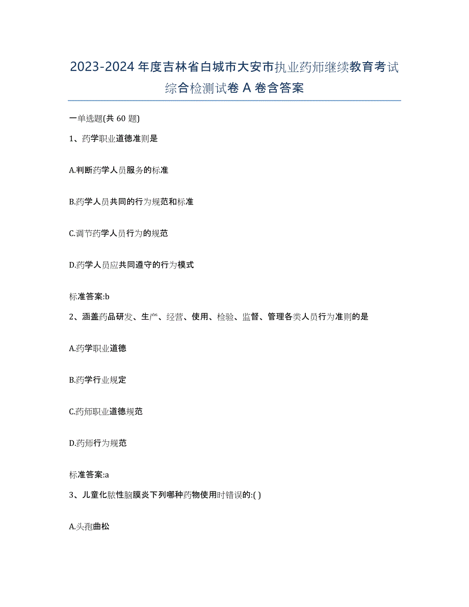 2023-2024年度吉林省白城市大安市执业药师继续教育考试综合检测试卷A卷含答案_第1页