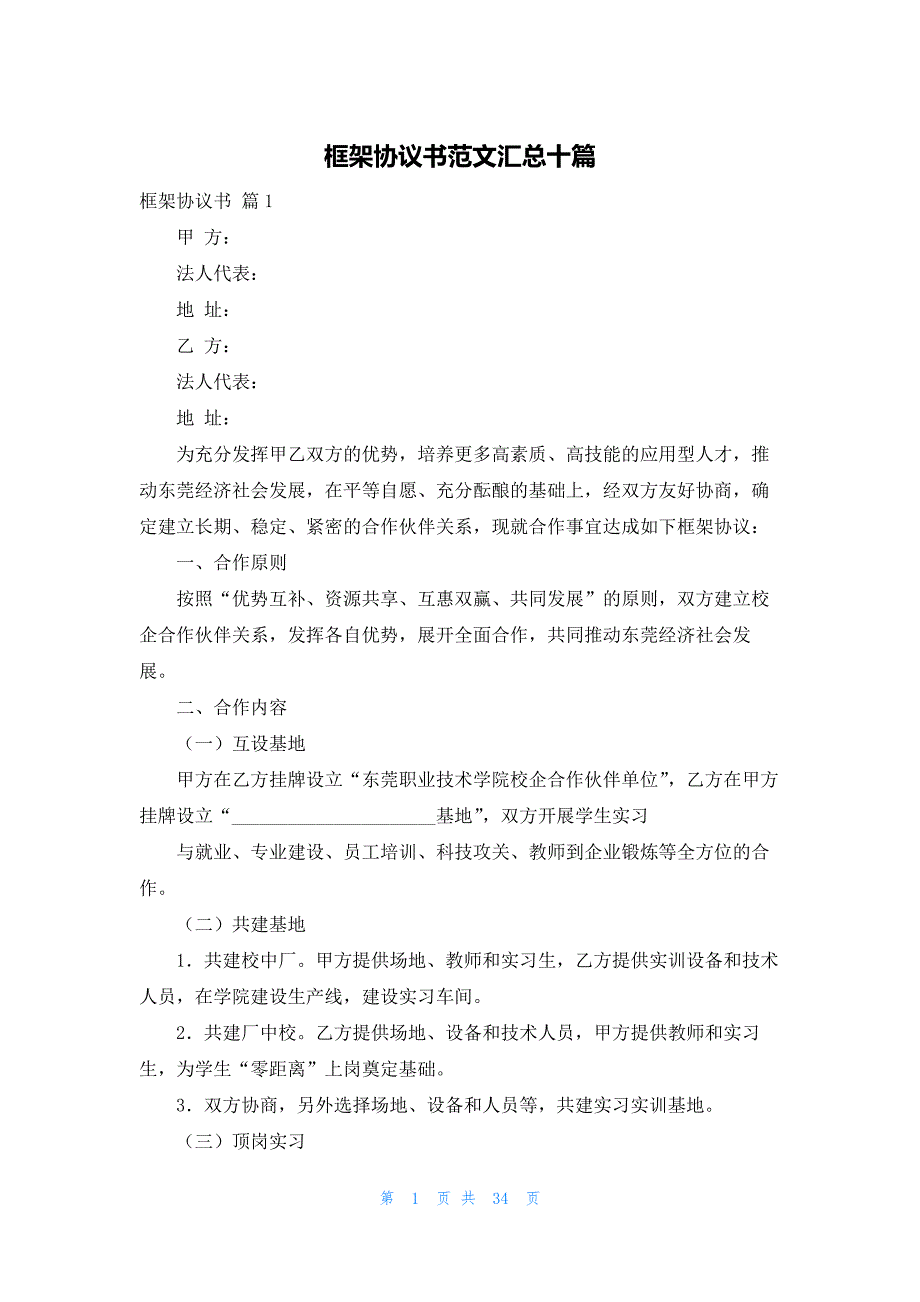 框架协议书范文汇总十篇_第1页