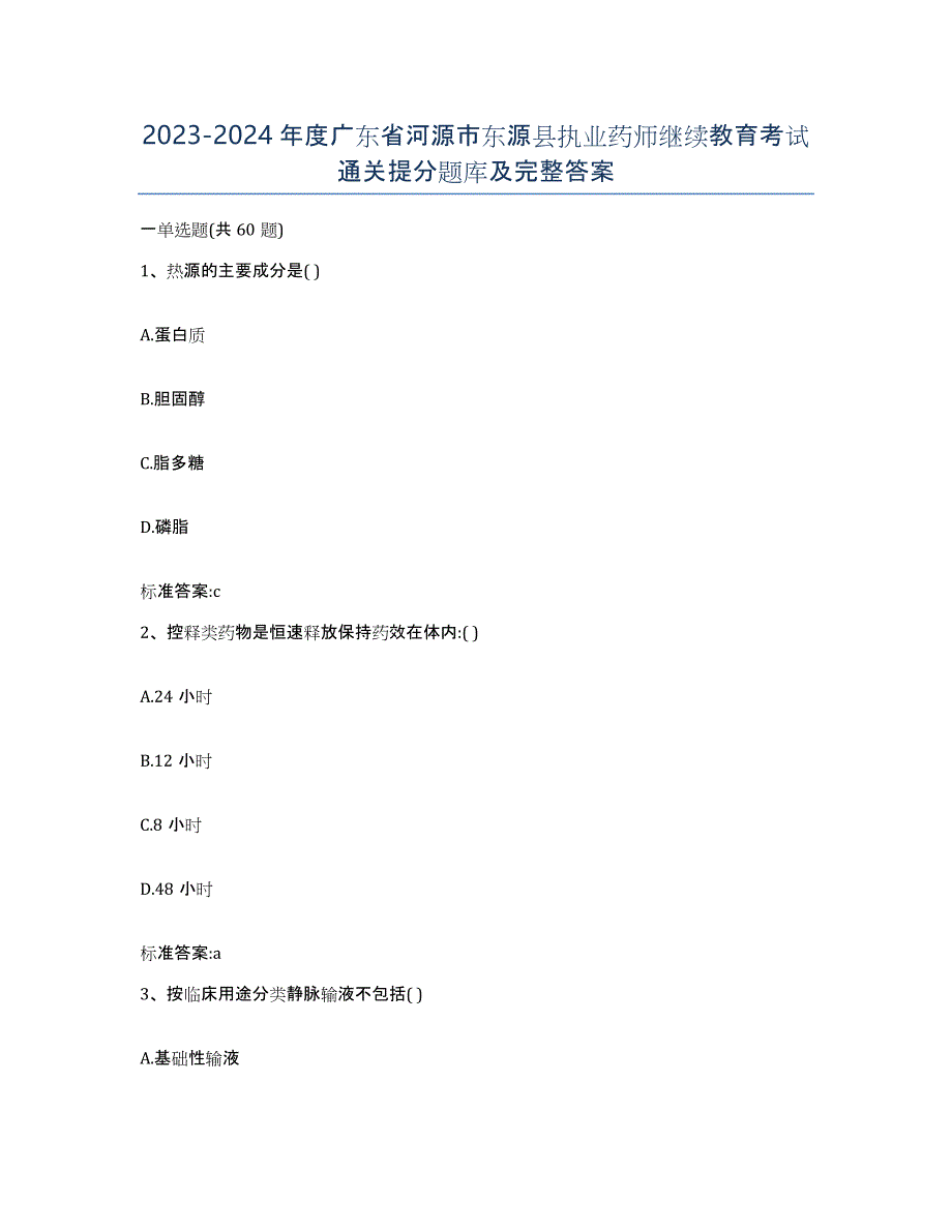 2023-2024年度广东省河源市东源县执业药师继续教育考试通关提分题库及完整答案_第1页