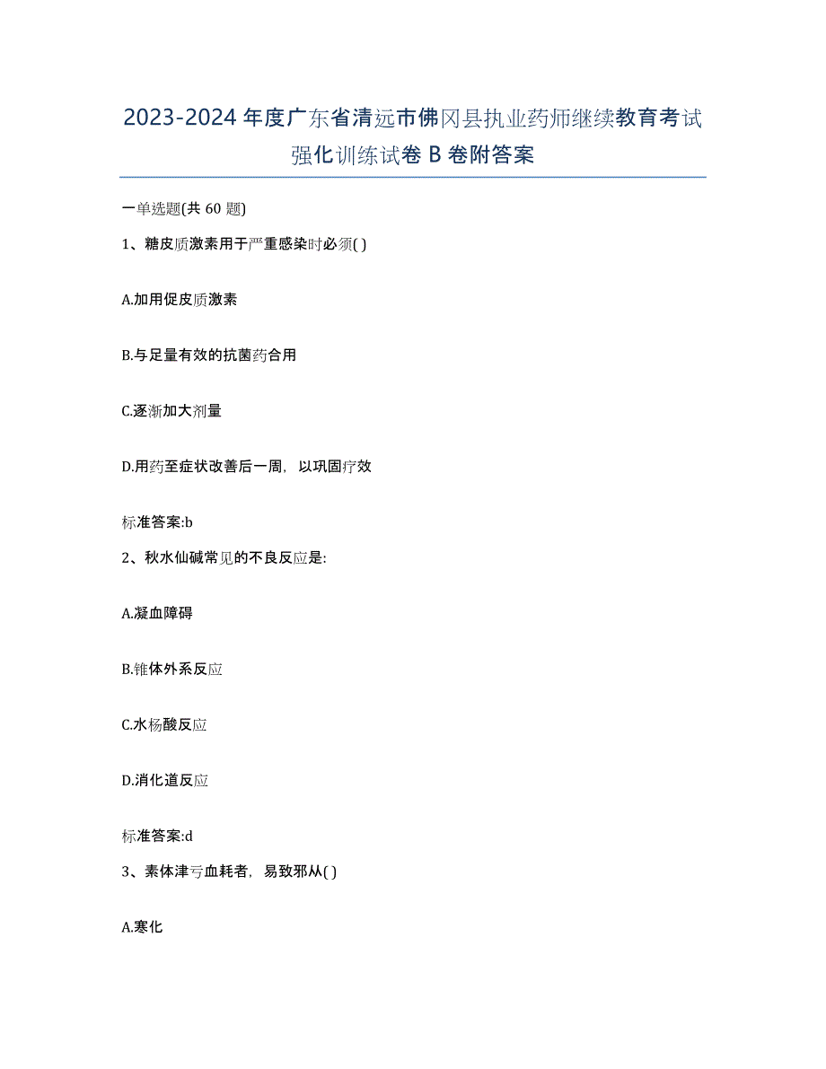 2023-2024年度广东省清远市佛冈县执业药师继续教育考试强化训练试卷B卷附答案_第1页