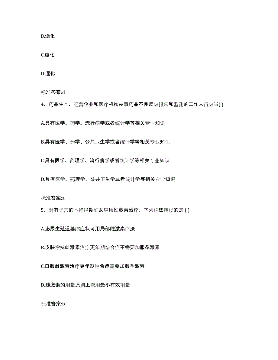 2023-2024年度广东省清远市佛冈县执业药师继续教育考试强化训练试卷B卷附答案_第2页