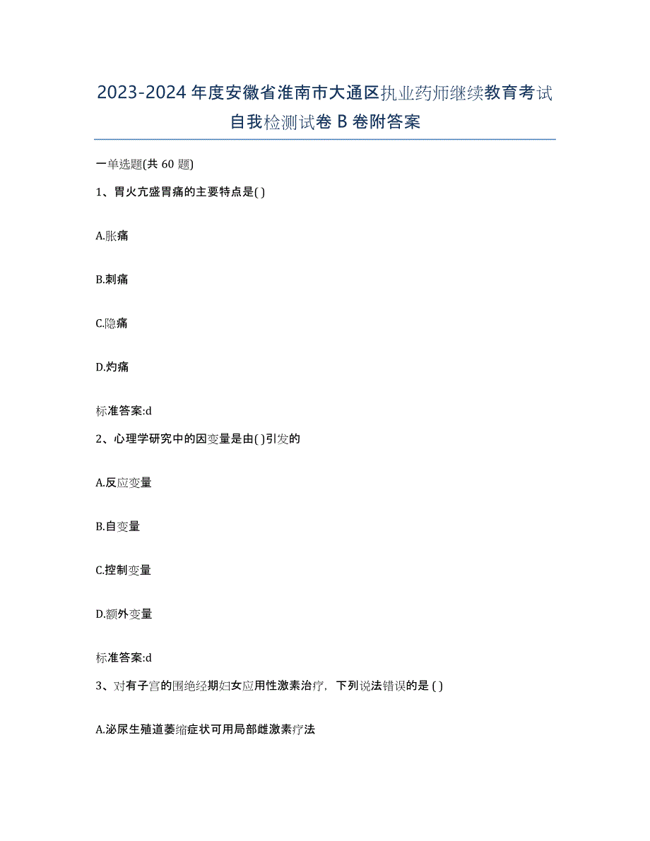 2023-2024年度安徽省淮南市大通区执业药师继续教育考试自我检测试卷B卷附答案_第1页