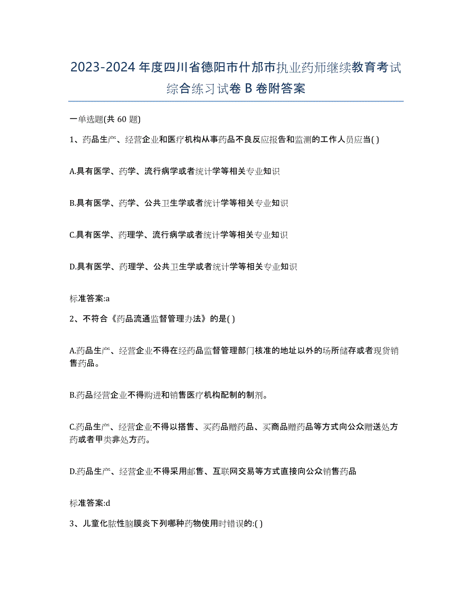 2023-2024年度四川省德阳市什邡市执业药师继续教育考试综合练习试卷B卷附答案_第1页