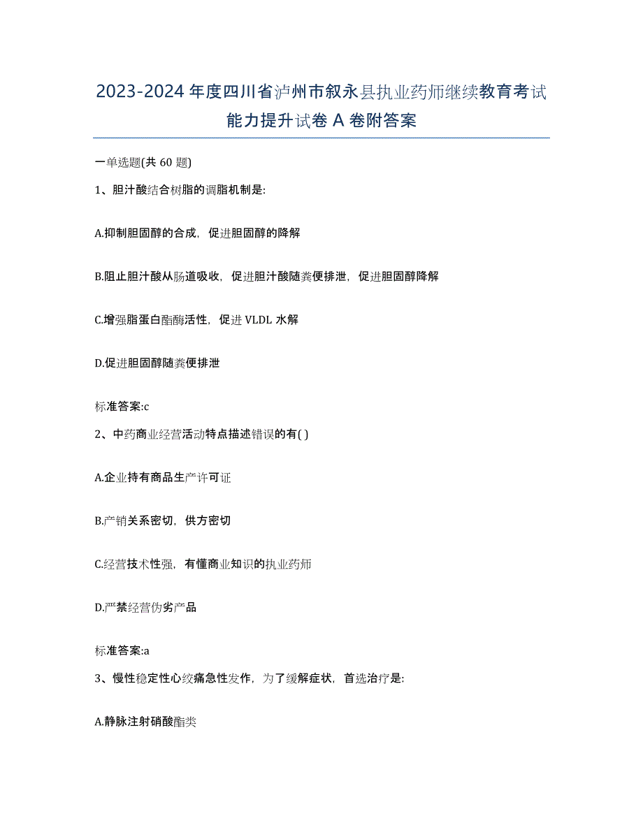 2023-2024年度四川省泸州市叙永县执业药师继续教育考试能力提升试卷A卷附答案_第1页