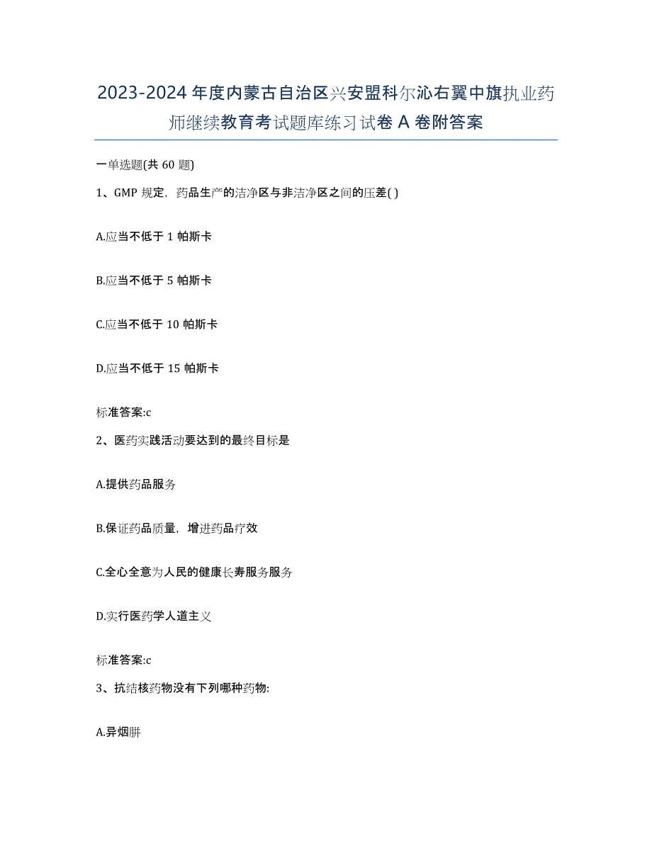 2023-2024年度内蒙古自治区兴安盟科尔沁右翼中旗执业药师继续教育考试题库练习试卷A卷附答案_第1页