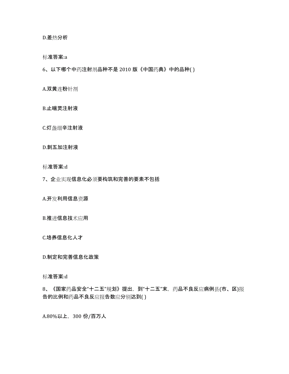 2023-2024年度广东省韶关市乐昌市执业药师继续教育考试能力提升试卷A卷附答案_第3页