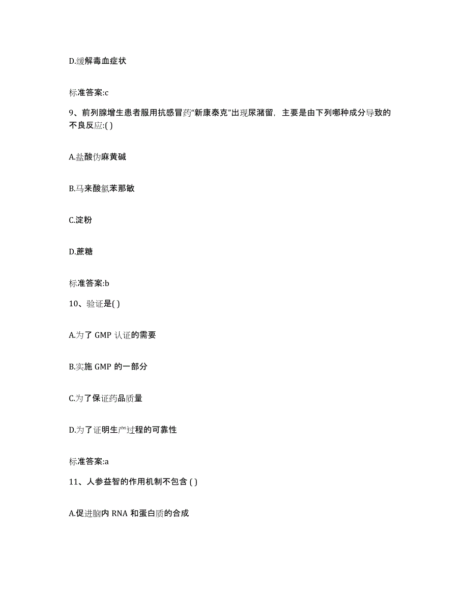 2023-2024年度广东省汕头市龙湖区执业药师继续教育考试题库练习试卷B卷附答案_第4页