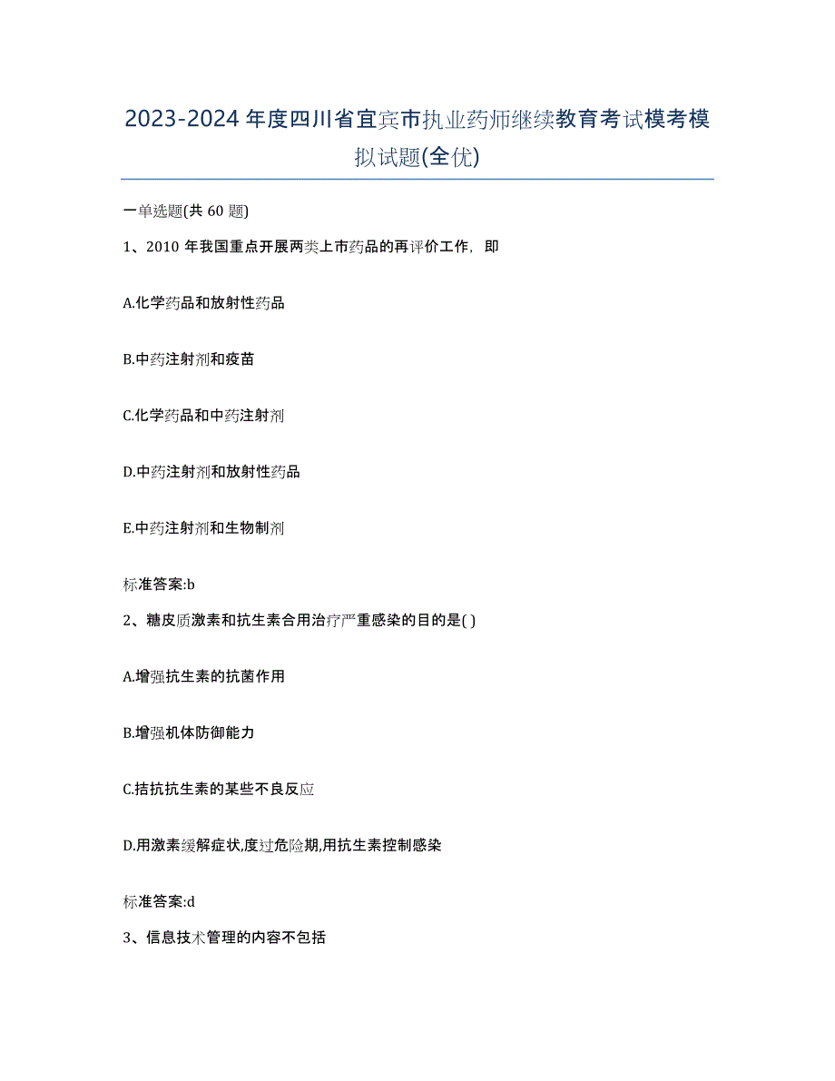 2023-2024年度四川省宜宾市执业药师继续教育考试模考模拟试题(全优)_第1页