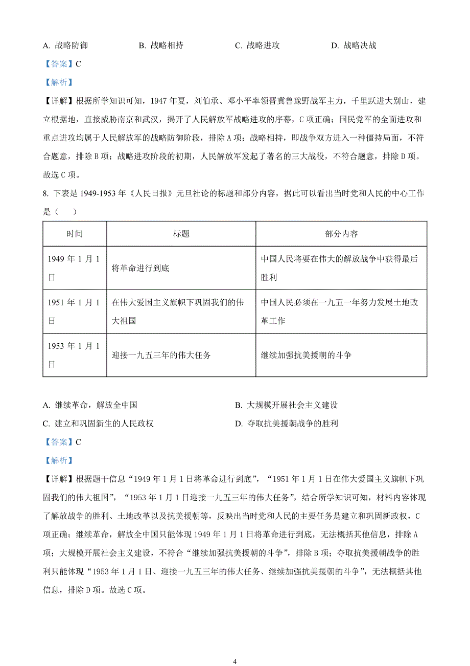 2024年中考真题—四川省达州市历史试题（解析版）_第4页