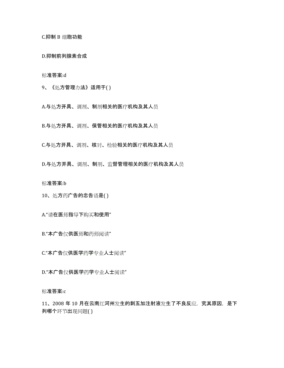 2023-2024年度内蒙古自治区乌海市海勃湾区执业药师继续教育考试能力检测试卷A卷附答案_第4页