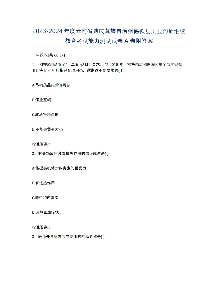 2023-2024年度云南省迪庆藏族自治州德钦县执业药师继续教育考试能力测试试卷A卷附答案_第1页