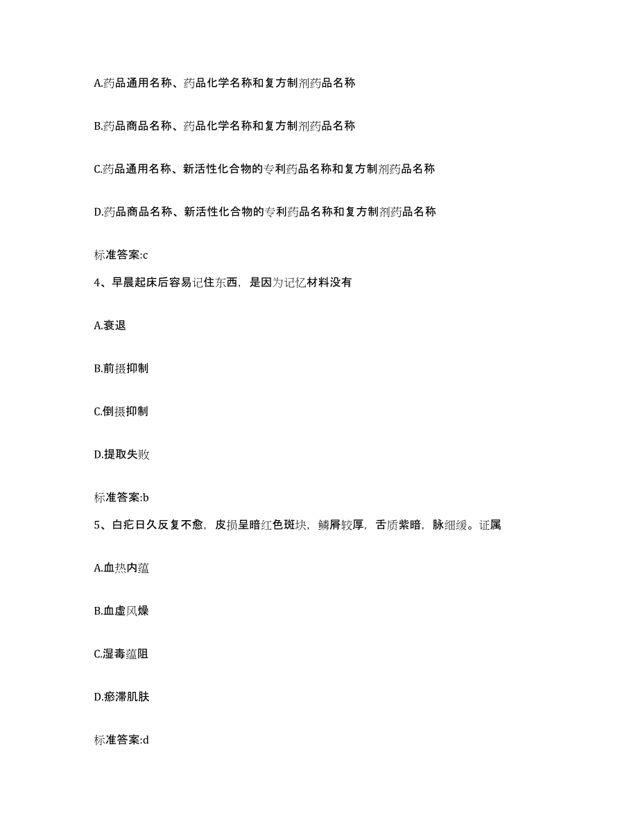 2023-2024年度云南省迪庆藏族自治州德钦县执业药师继续教育考试能力测试试卷A卷附答案_第2页