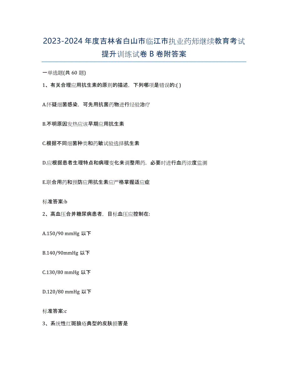 2023-2024年度吉林省白山市临江市执业药师继续教育考试提升训练试卷B卷附答案_第1页