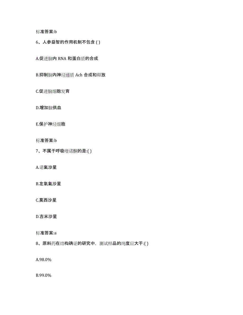 2023-2024年度安徽省宣城市宣州区执业药师继续教育考试通关题库(附带答案)_第3页