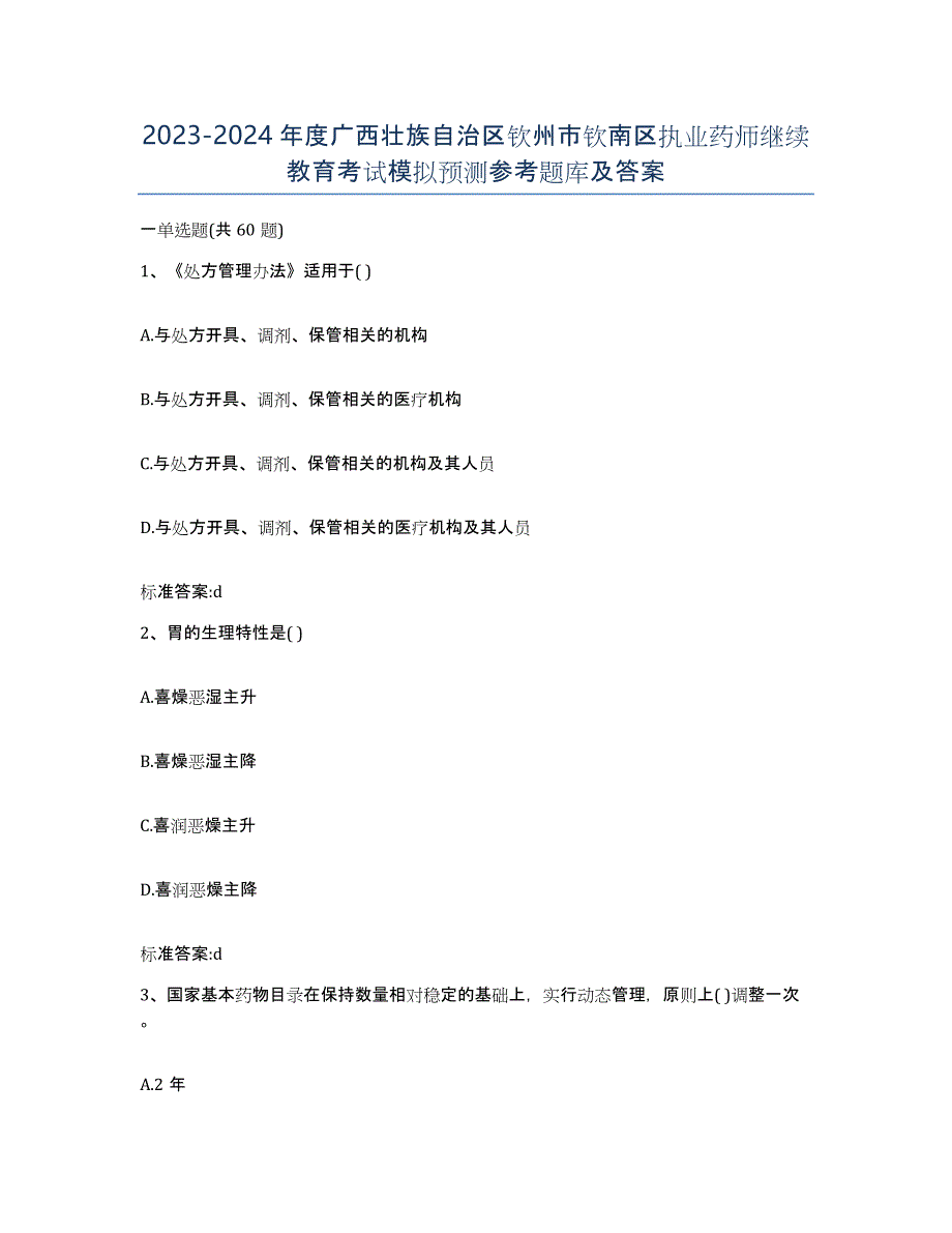 2023-2024年度广西壮族自治区钦州市钦南区执业药师继续教育考试模拟预测参考题库及答案_第1页