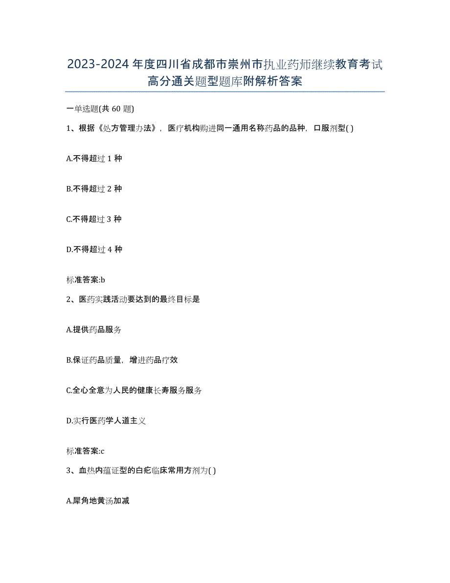 2023-2024年度四川省成都市崇州市执业药师继续教育考试高分通关题型题库附解析答案_第1页