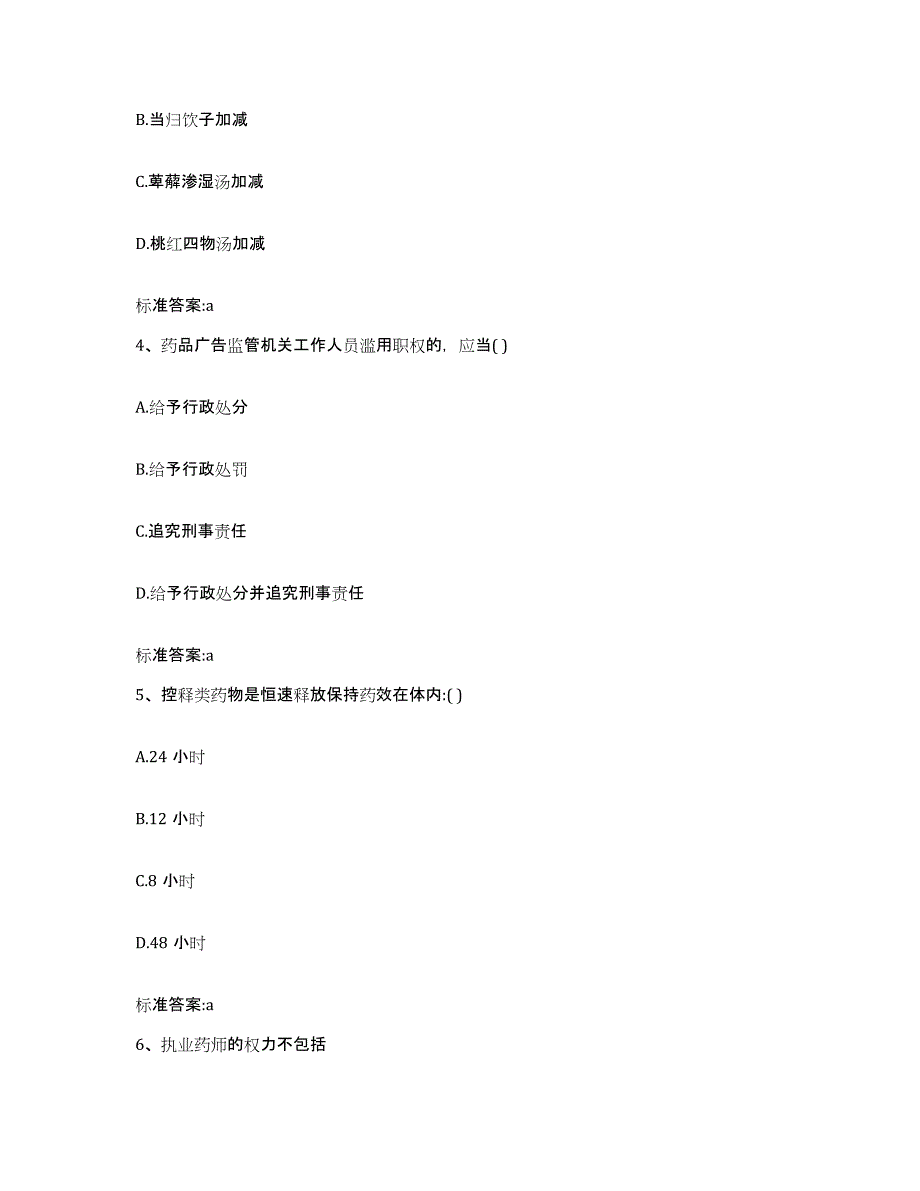 2023-2024年度四川省成都市崇州市执业药师继续教育考试高分通关题型题库附解析答案_第2页