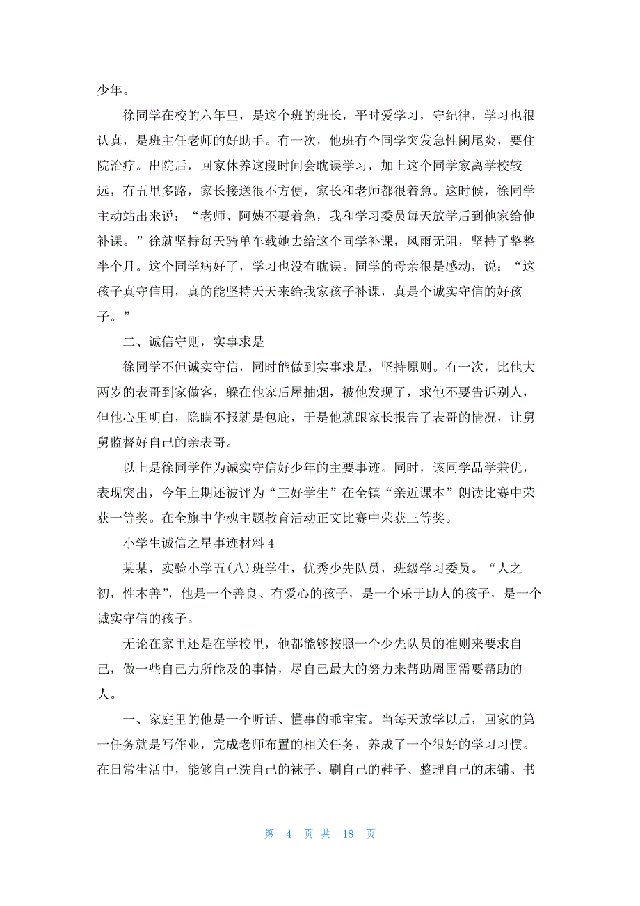 小学生诚信之星事迹材料_第4页