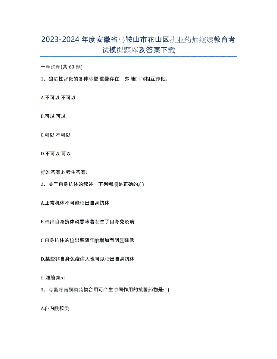 2023-2024年度安徽省马鞍山市花山区执业药师继续教育考试模拟题库及答案_第1页