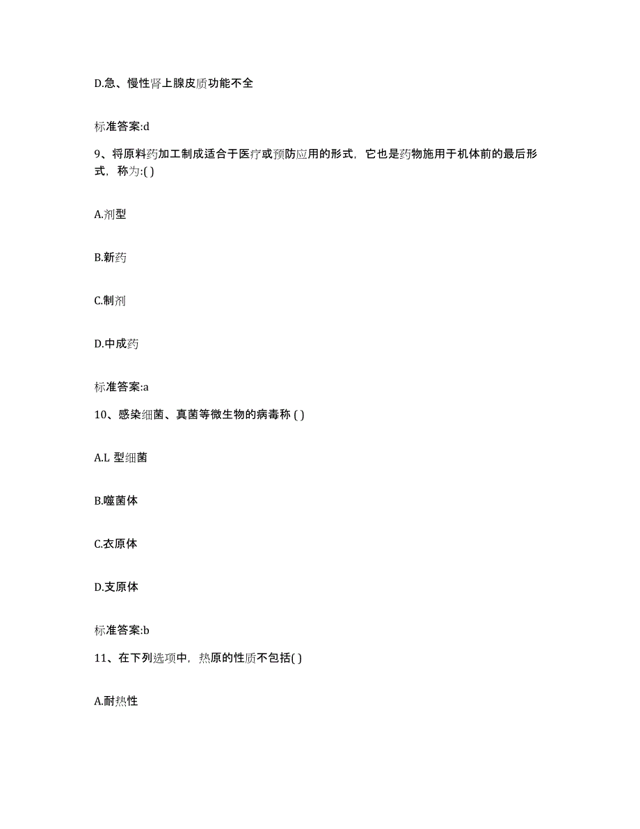 2023-2024年度安徽省蚌埠市五河县执业药师继续教育考试基础试题库和答案要点_第4页