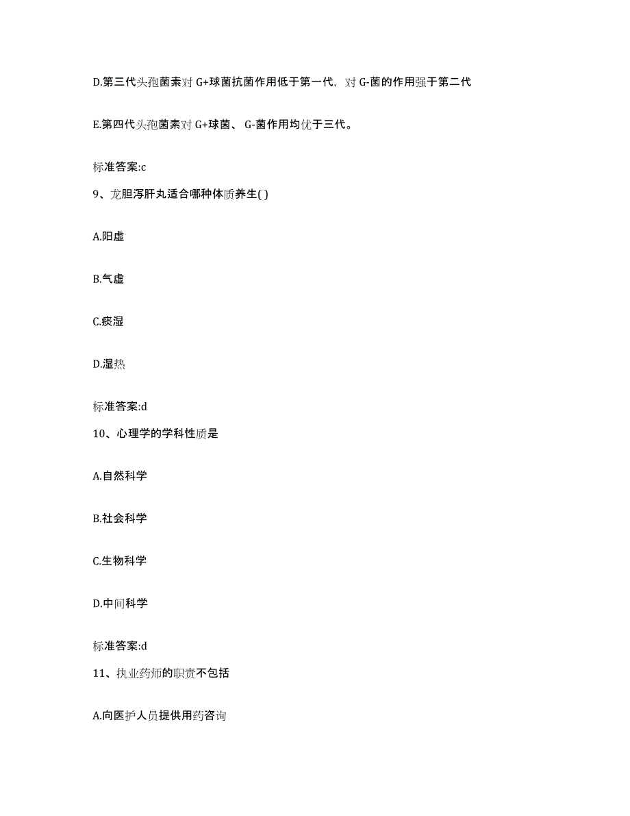 备考2023辽宁省朝阳市双塔区执业药师继续教育考试模考预测题库(夺冠系列)_第4页