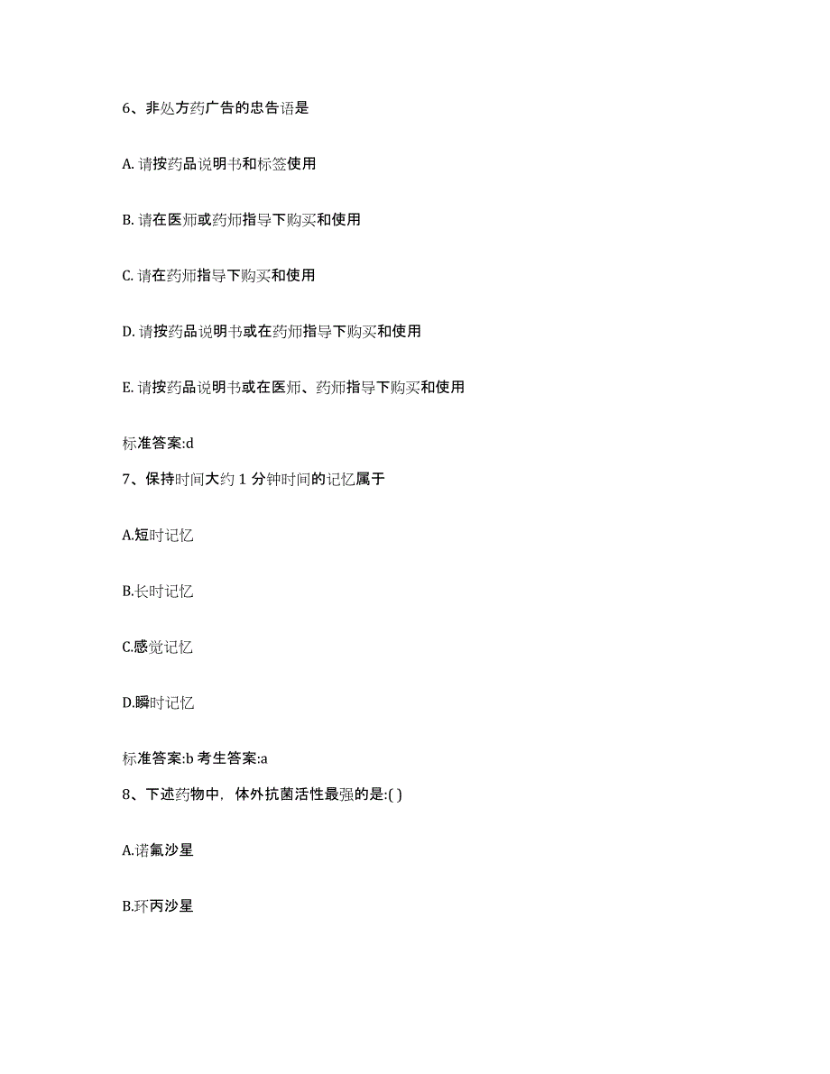 2023-2024年度四川省自贡市执业药师继续教育考试题库与答案_第3页