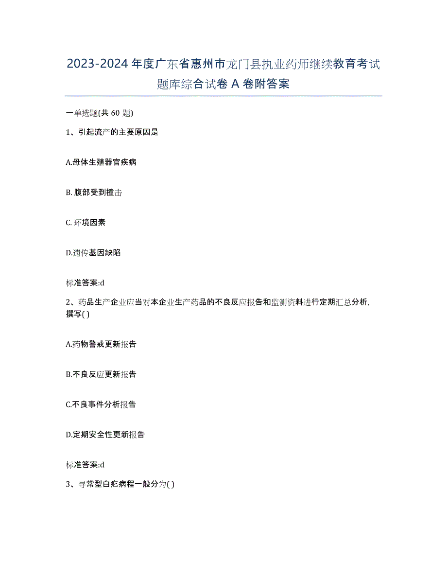 2023-2024年度广东省惠州市龙门县执业药师继续教育考试题库综合试卷A卷附答案_第1页