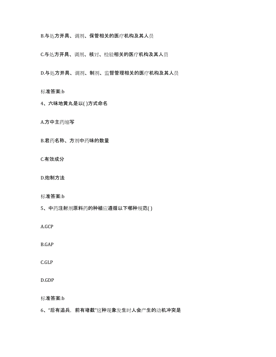 2023-2024年度内蒙古自治区呼伦贝尔市新巴尔虎左旗执业药师继续教育考试题库与答案_第2页