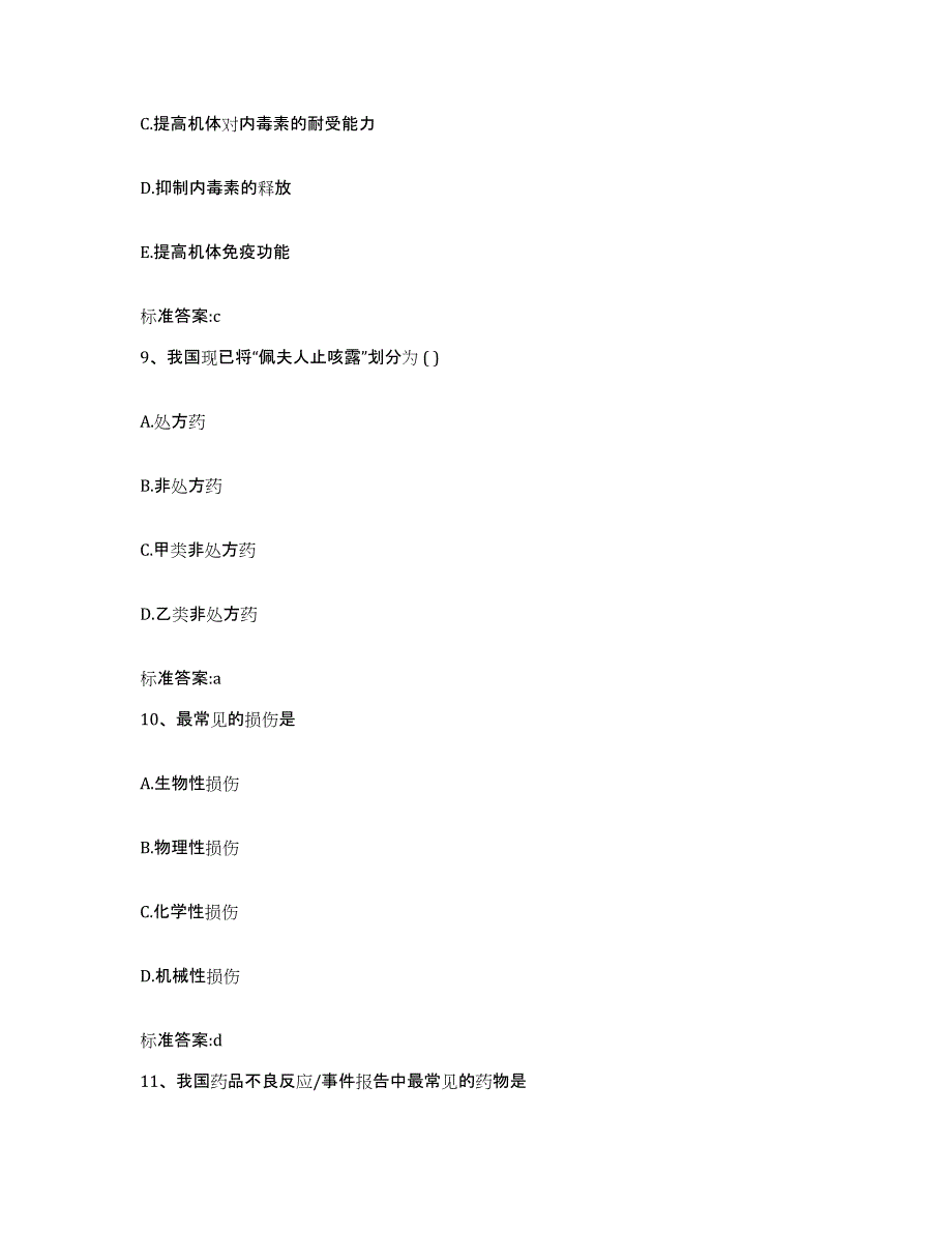 2023-2024年度四川省自贡市执业药师继续教育考试考前冲刺试卷B卷含答案_第4页