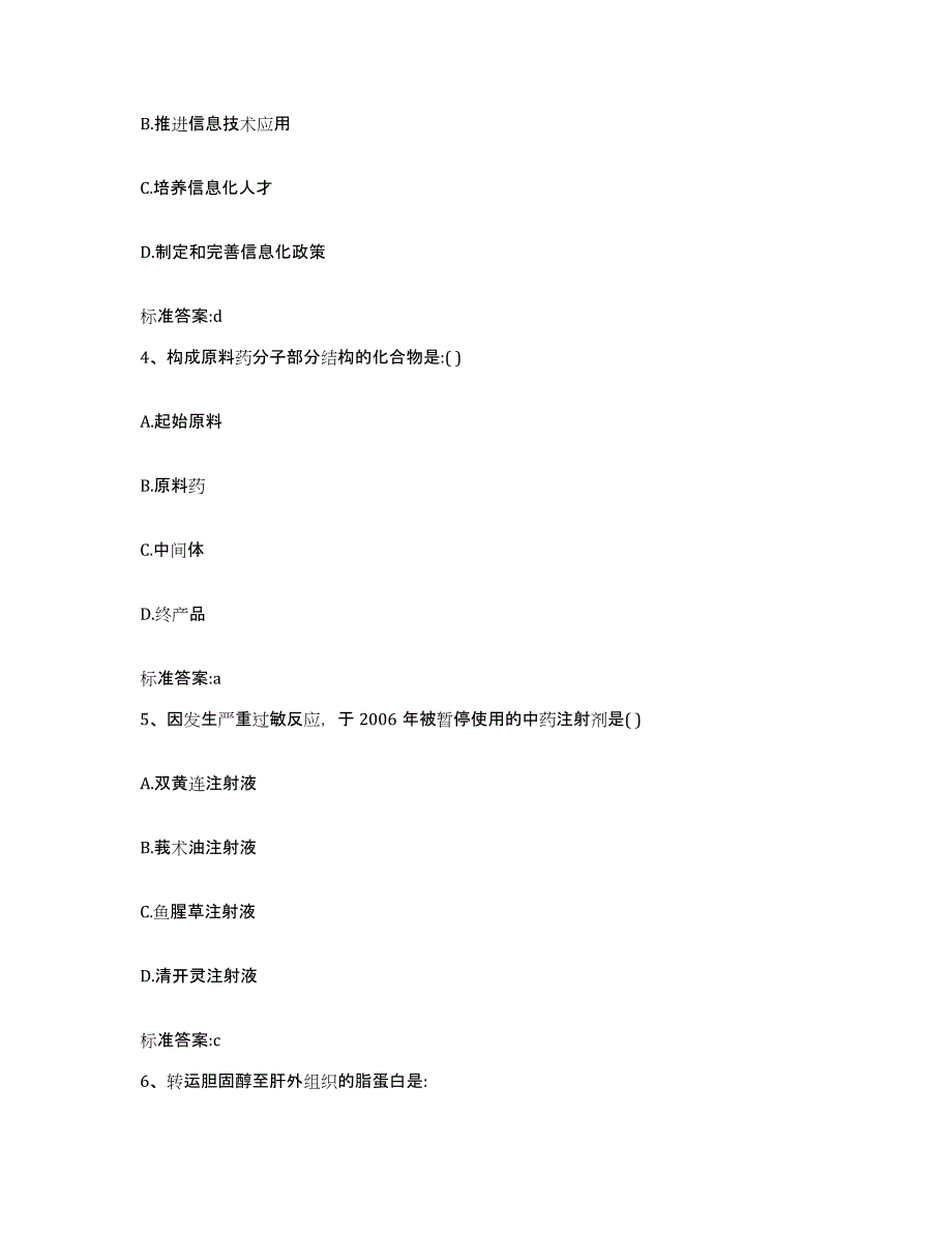 2023-2024年度四川省达州市大竹县执业药师继续教育考试综合检测试卷B卷含答案_第2页