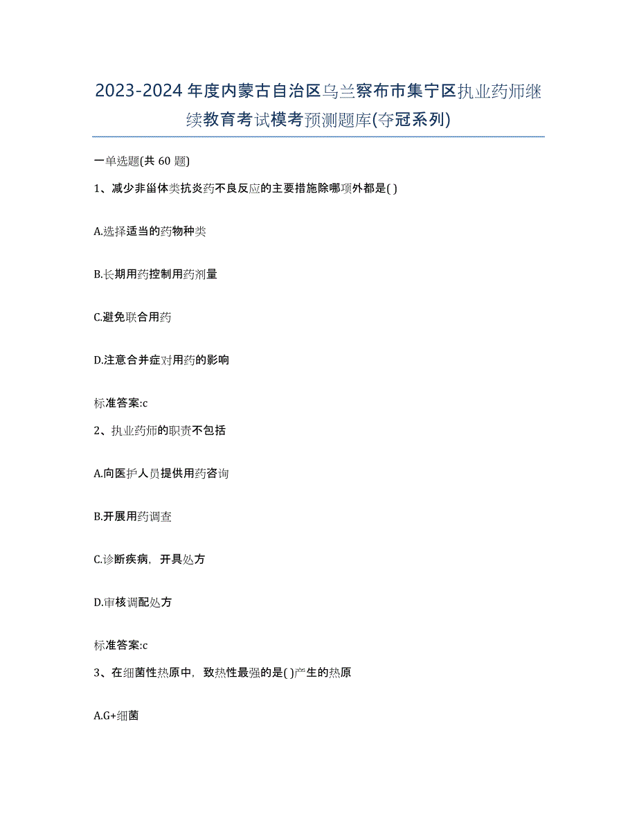 2023-2024年度内蒙古自治区乌兰察布市集宁区执业药师继续教育考试模考预测题库(夺冠系列)_第1页