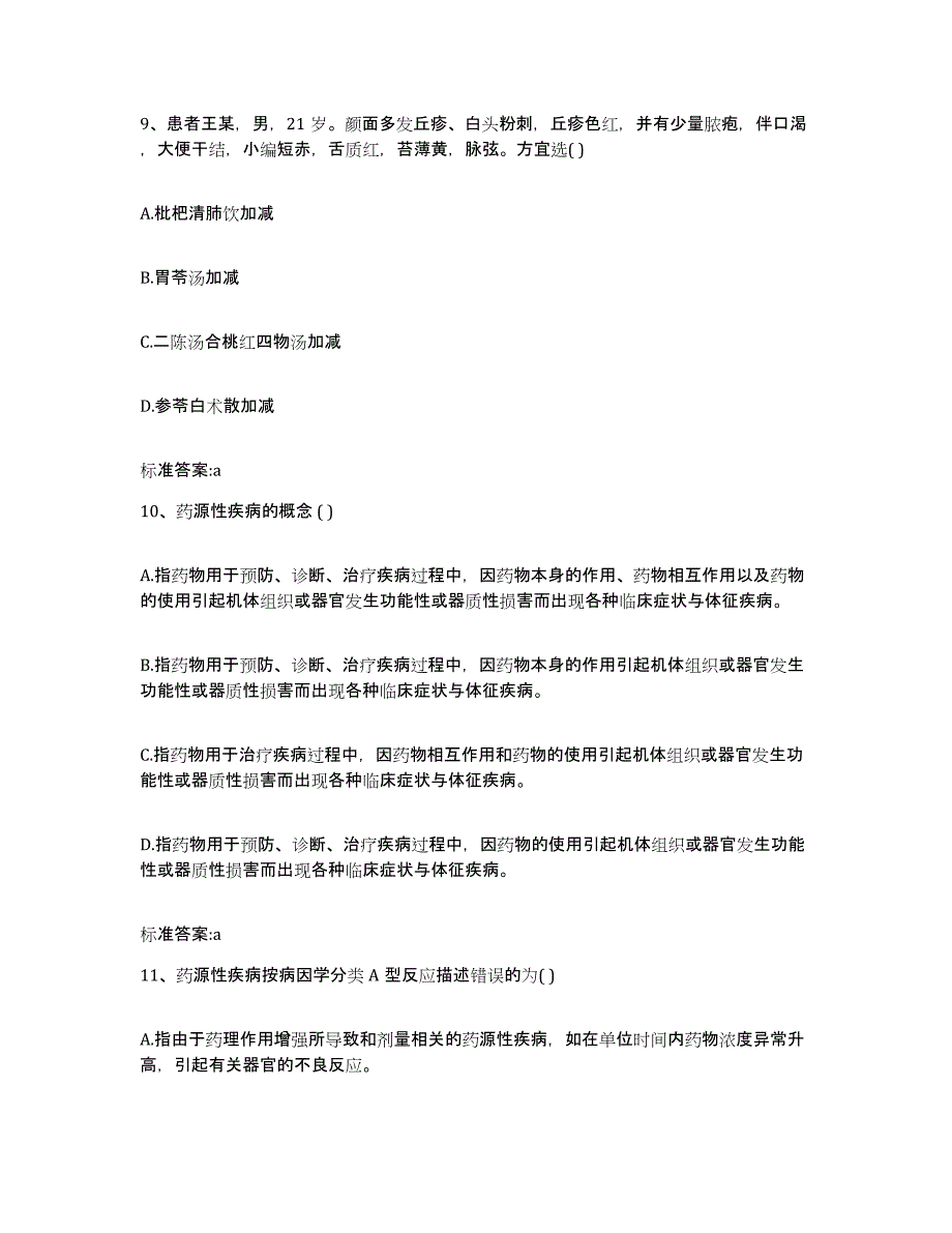 2023-2024年度内蒙古自治区乌兰察布市集宁区执业药师继续教育考试模考预测题库(夺冠系列)_第4页