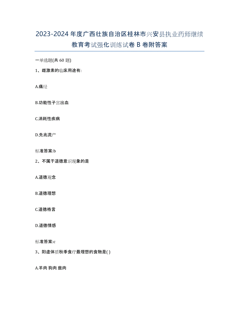 2023-2024年度广西壮族自治区桂林市兴安县执业药师继续教育考试强化训练试卷B卷附答案_第1页