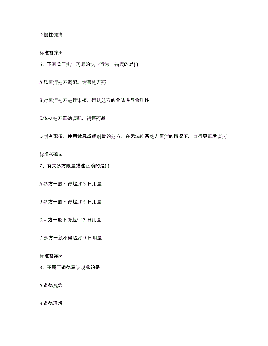 2023-2024年度内蒙古自治区乌兰察布市察哈尔右翼后旗执业药师继续教育考试基础试题库和答案要点_第3页