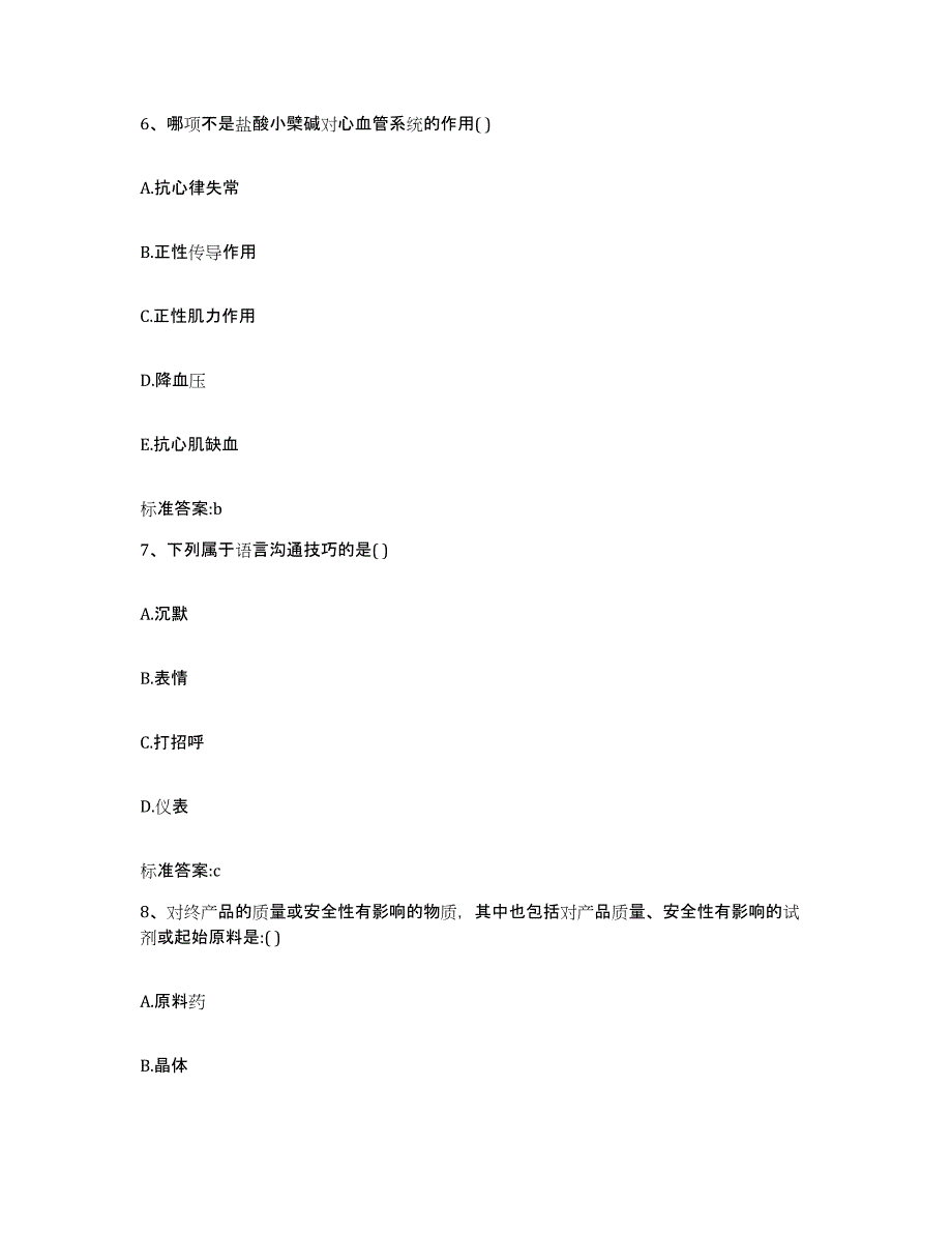 2023-2024年度广东省深圳市罗湖区执业药师继续教育考试过关检测试卷A卷附答案_第3页