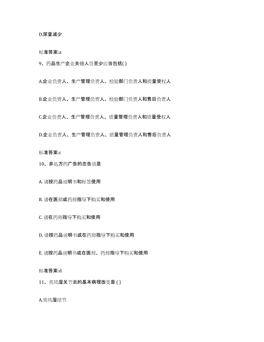 2023-2024年度安徽省安庆市太湖县执业药师继续教育考试考前冲刺模拟试卷B卷含答案_第4页