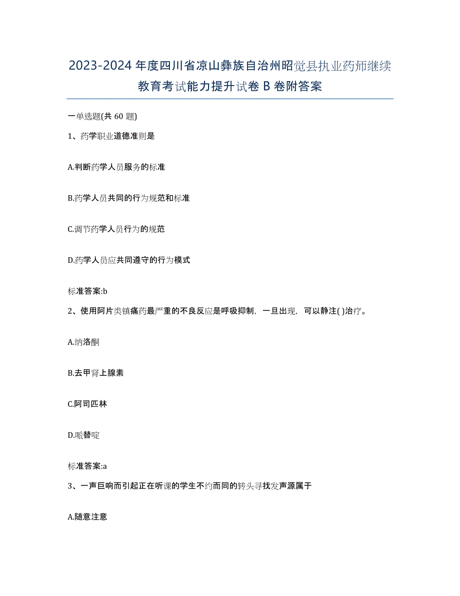 2023-2024年度四川省凉山彝族自治州昭觉县执业药师继续教育考试能力提升试卷B卷附答案_第1页