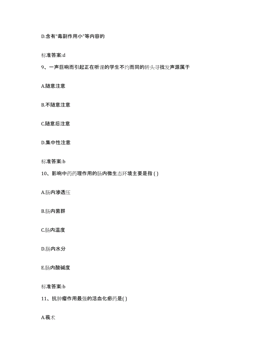 2023-2024年度四川省广元市元坝区执业药师继续教育考试自我提分评估(附答案)_第4页